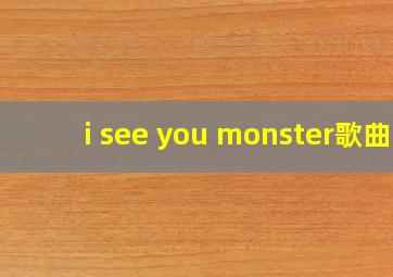 i see you monster歌曲